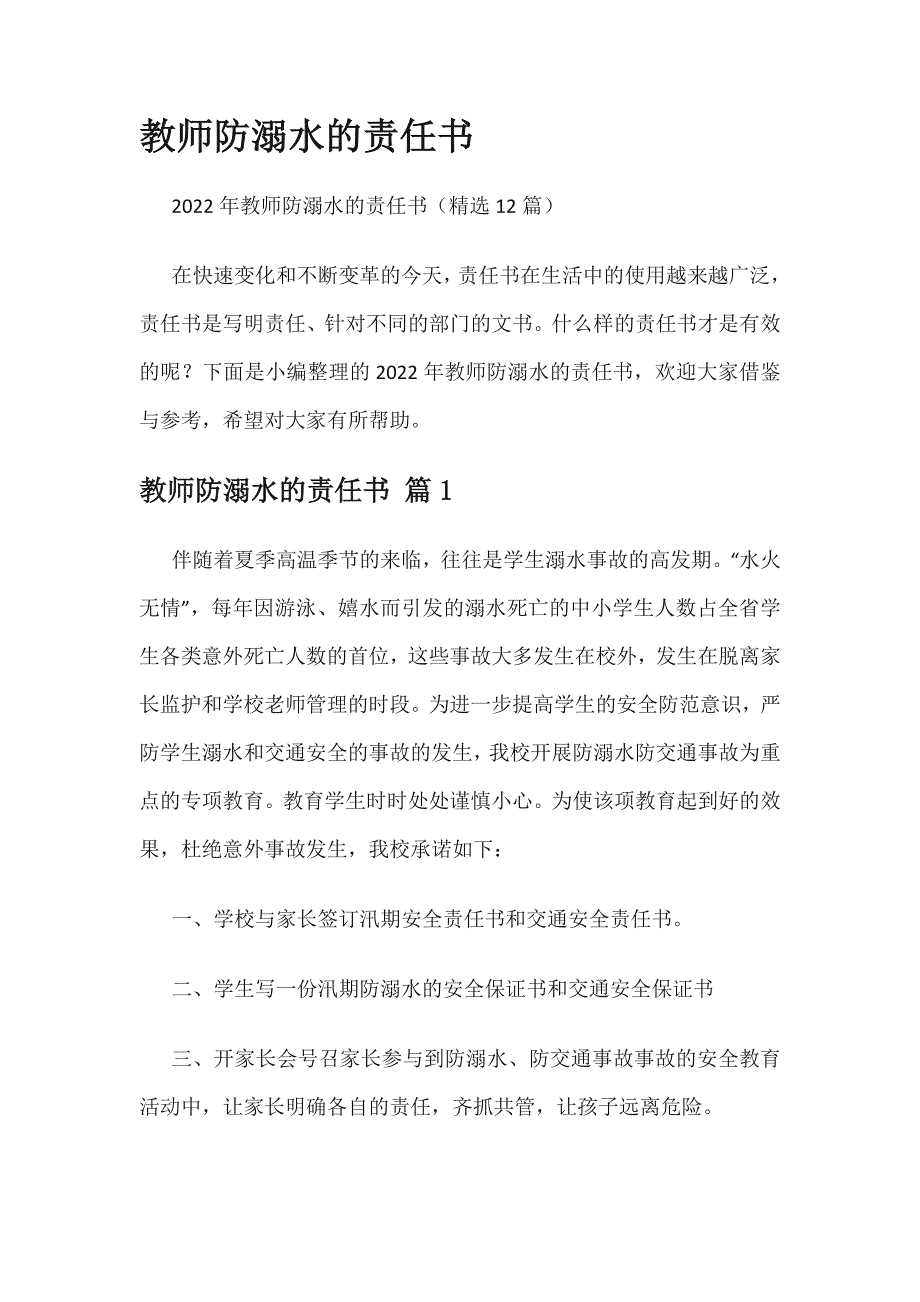 教师防溺水的责任书_第1页