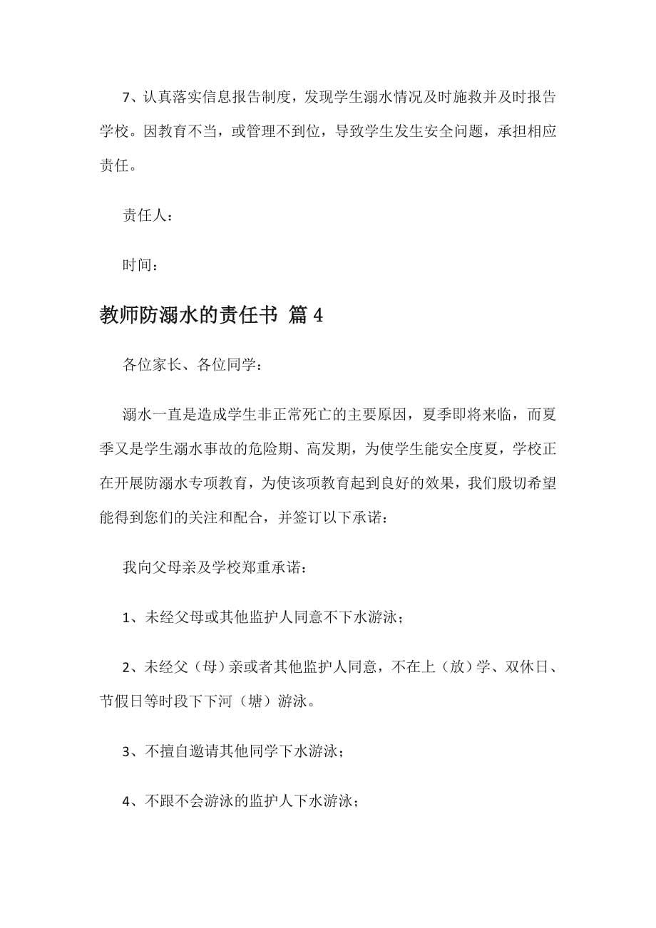 教师防溺水的责任书_第5页