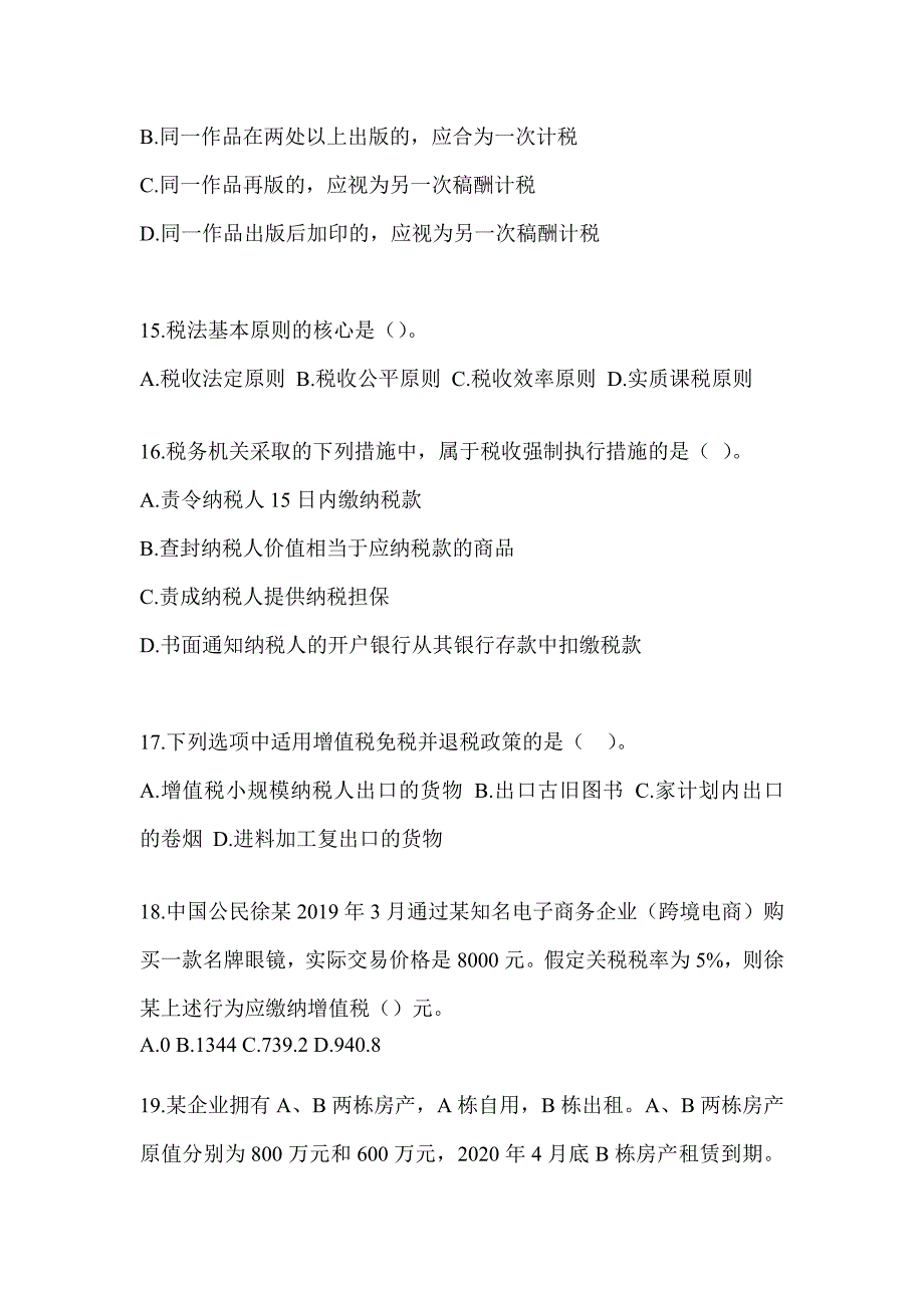 2023年度（CPA）注册会计师《税法》高频错题（含答案）_第4页