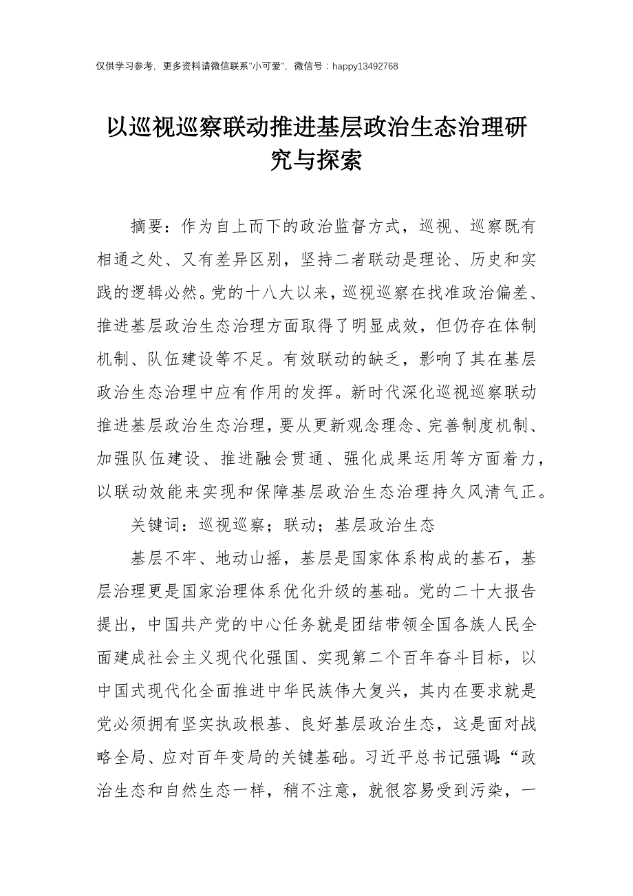 【7.27】政治生态治理研究与探索：以巡视巡察联动推进基层政治生态治理研究与探索_第1页