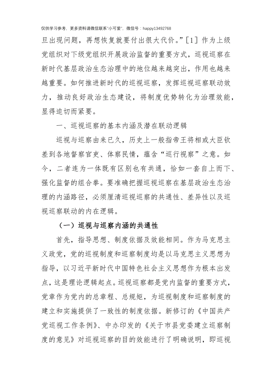 【7.27】政治生态治理研究与探索：以巡视巡察联动推进基层政治生态治理研究与探索_第2页