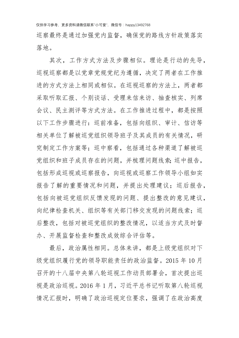 【7.27】政治生态治理研究与探索：以巡视巡察联动推进基层政治生态治理研究与探索_第3页