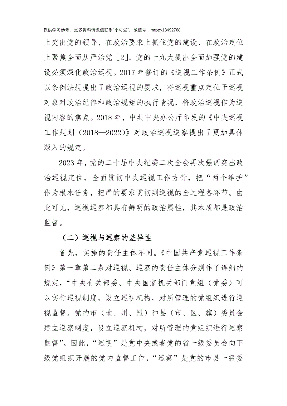 【7.27】政治生态治理研究与探索：以巡视巡察联动推进基层政治生态治理研究与探索_第4页