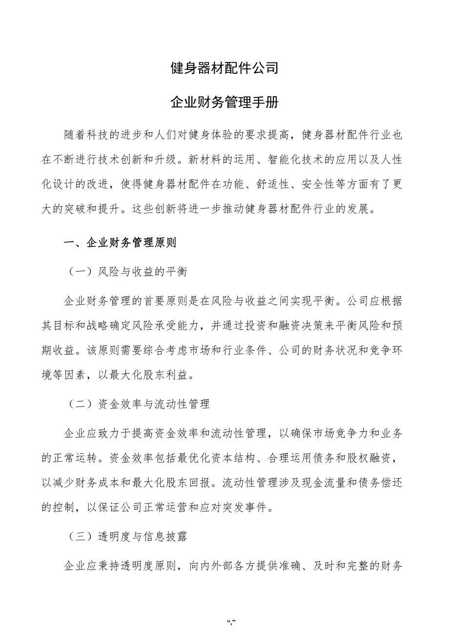 健身器材配件公司企业财务管理手册（范文参考）_第1页