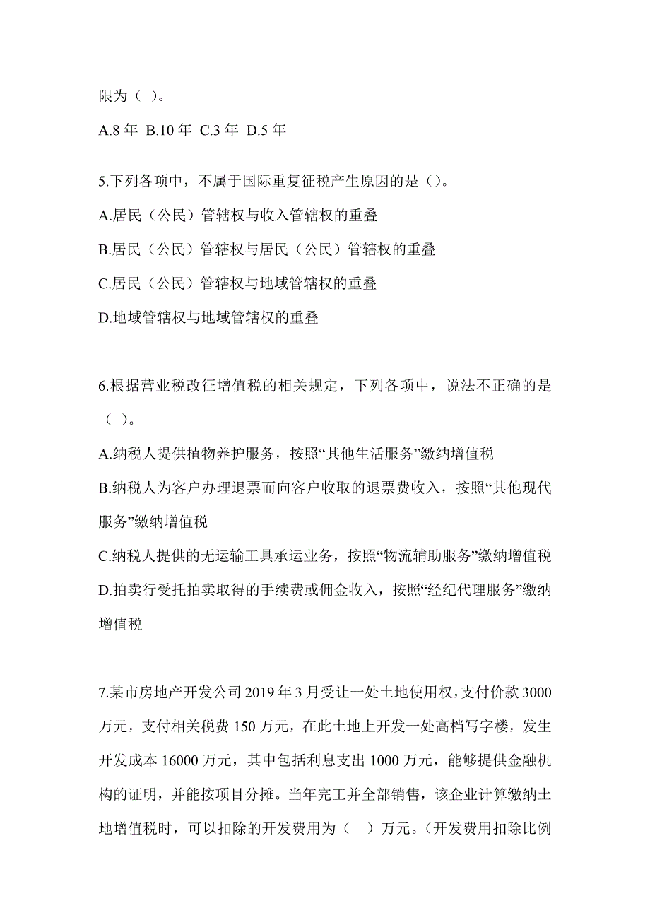 2023CPA注册会计师全国统一考试《税法》押题卷（含答案）_第2页