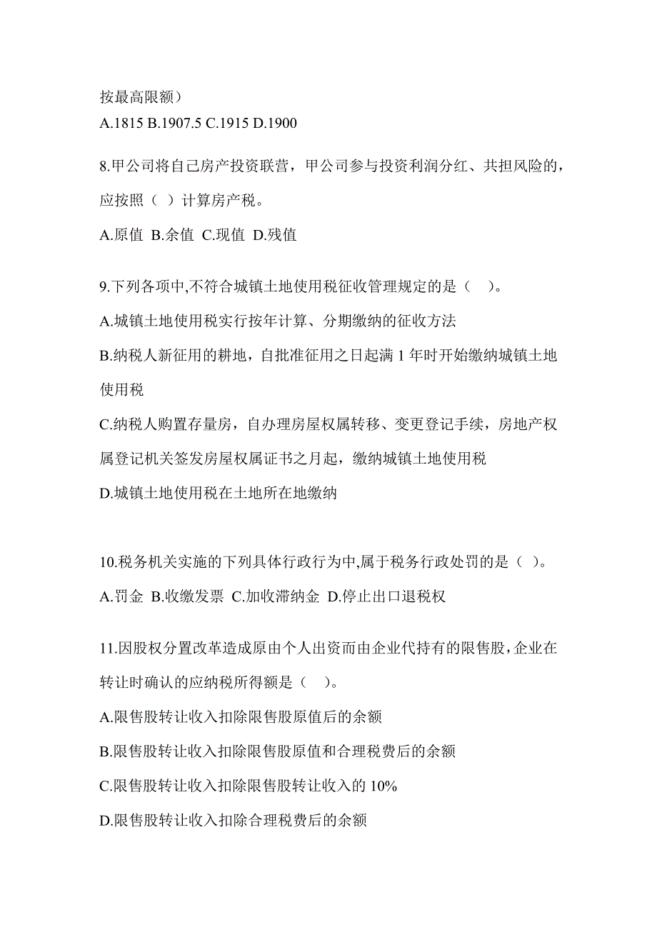 2023CPA注册会计师全国统一考试《税法》押题卷（含答案）_第3页