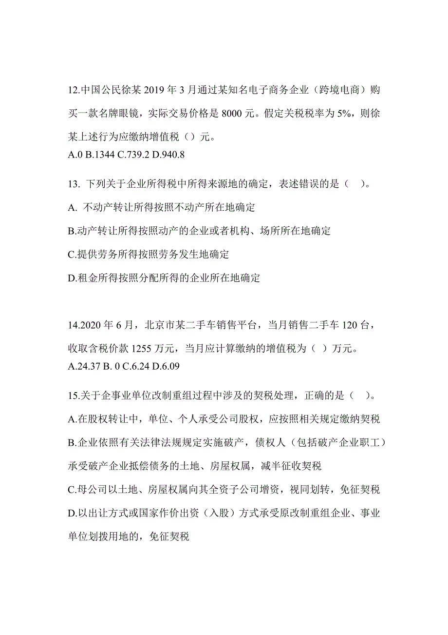 2023CPA注册会计师全国统一考试《税法》押题卷（含答案）_第4页