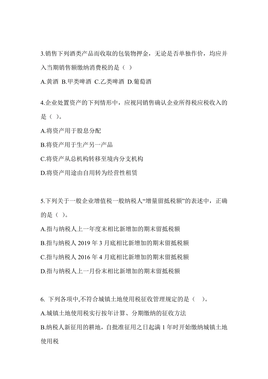 2023年度注册会计师考试CPA《税法》考前冲刺试卷及答案_第2页