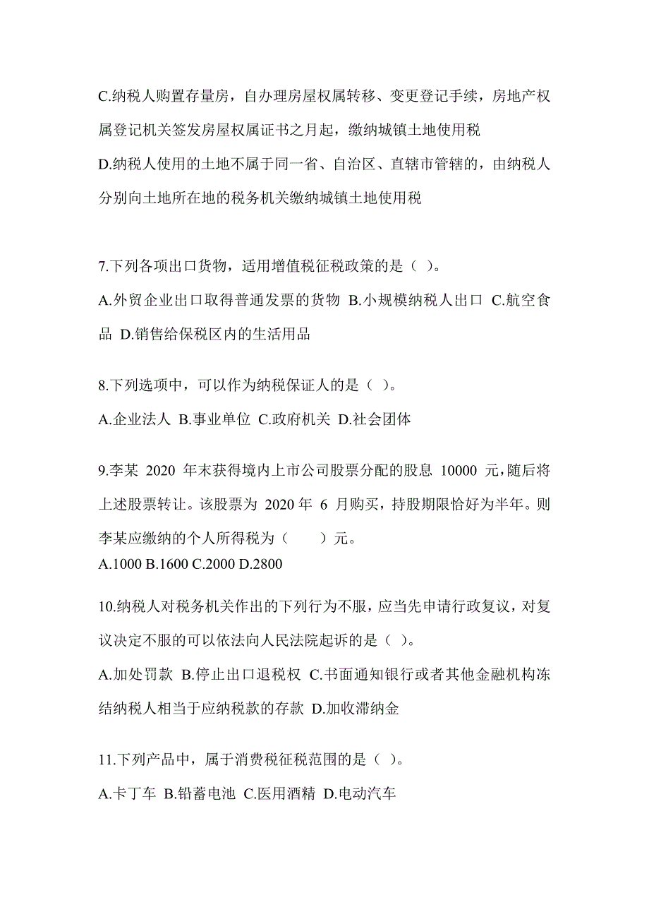 2023年度注册会计师考试CPA《税法》考前冲刺试卷及答案_第3页