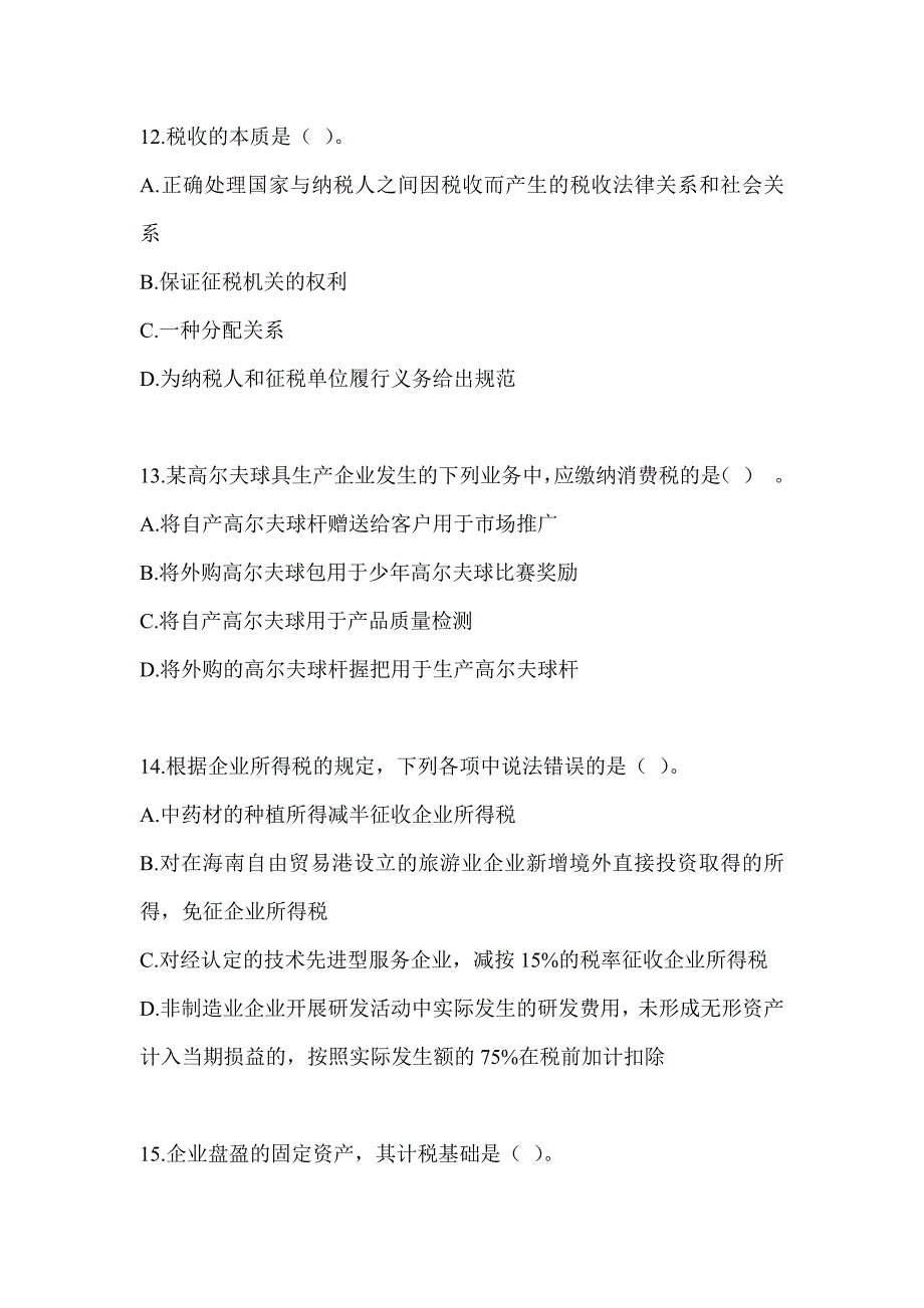 2023年度注册会计师考试CPA《税法》考前冲刺试卷及答案_第4页