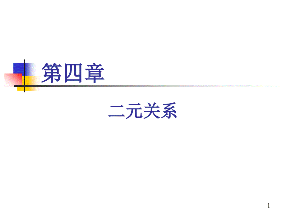 离散数学二元关系PPT精品文档_第1页