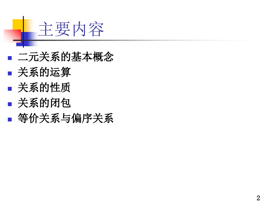 离散数学二元关系PPT精品文档_第2页