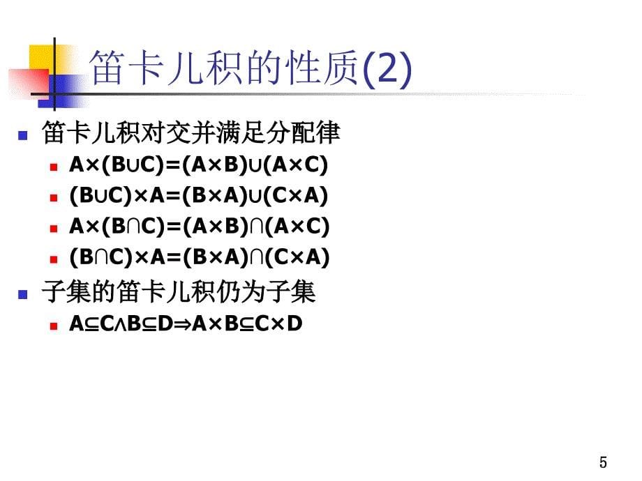 离散数学二元关系PPT精品文档_第5页