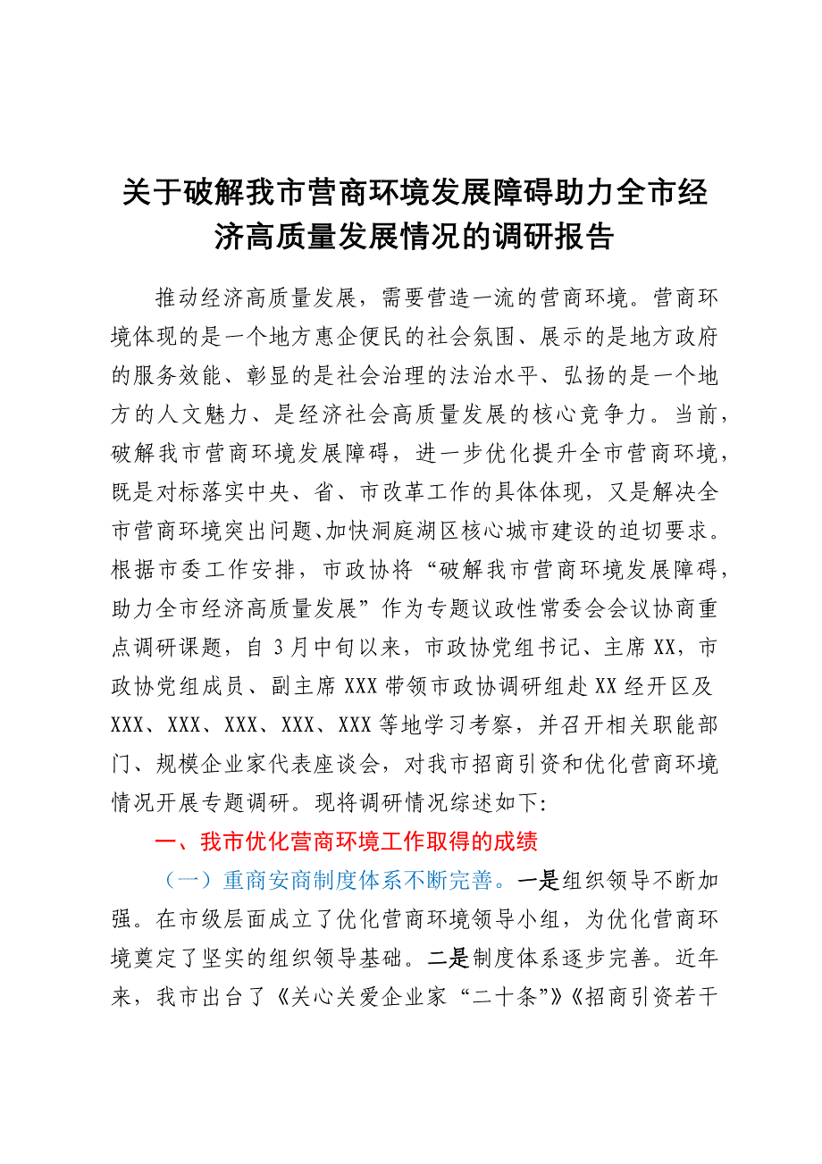 关于破解我市营商环境发展障碍助力全市经济高质量发展情况的调研报告_第1页