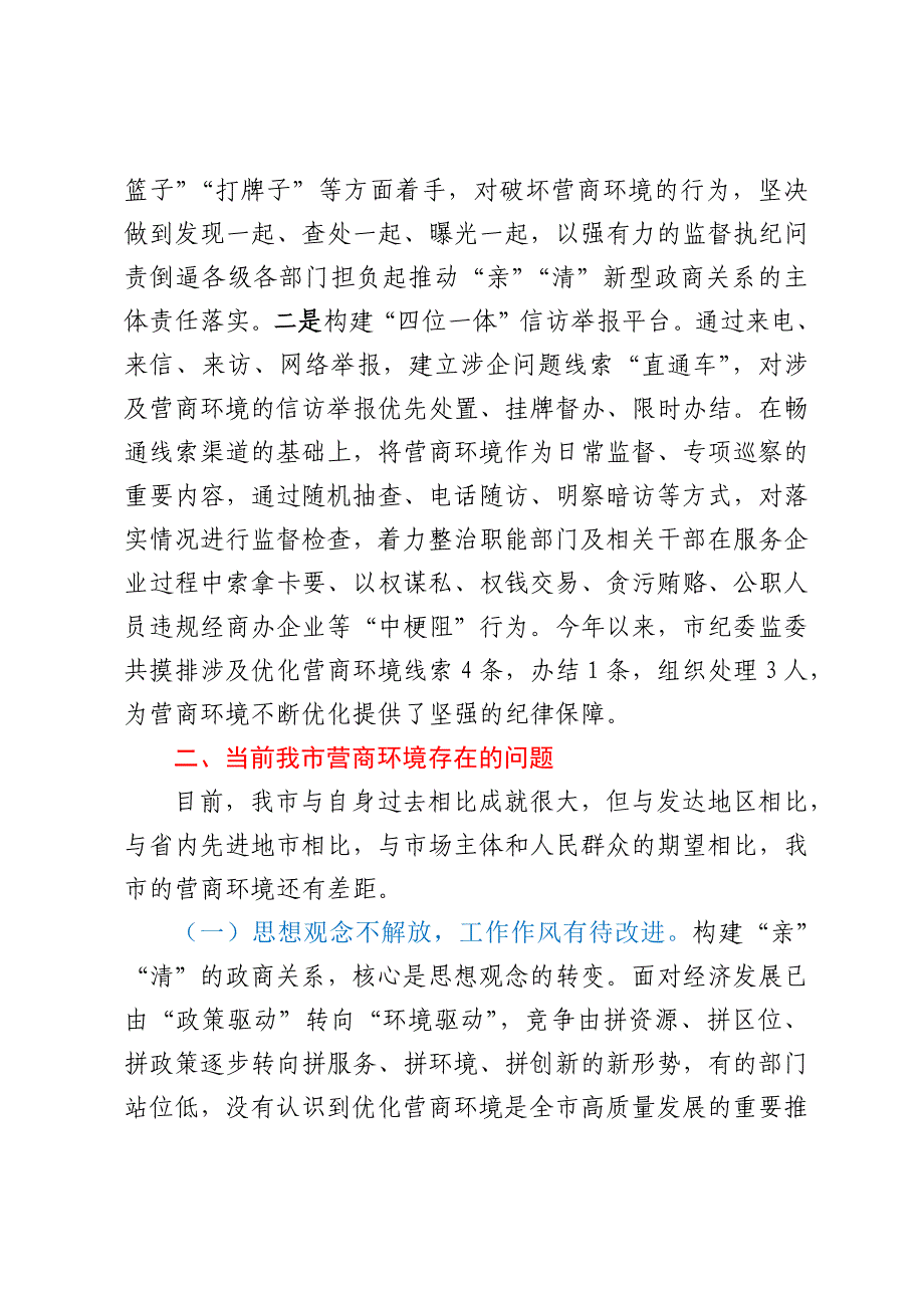 关于破解我市营商环境发展障碍助力全市经济高质量发展情况的调研报告_第4页