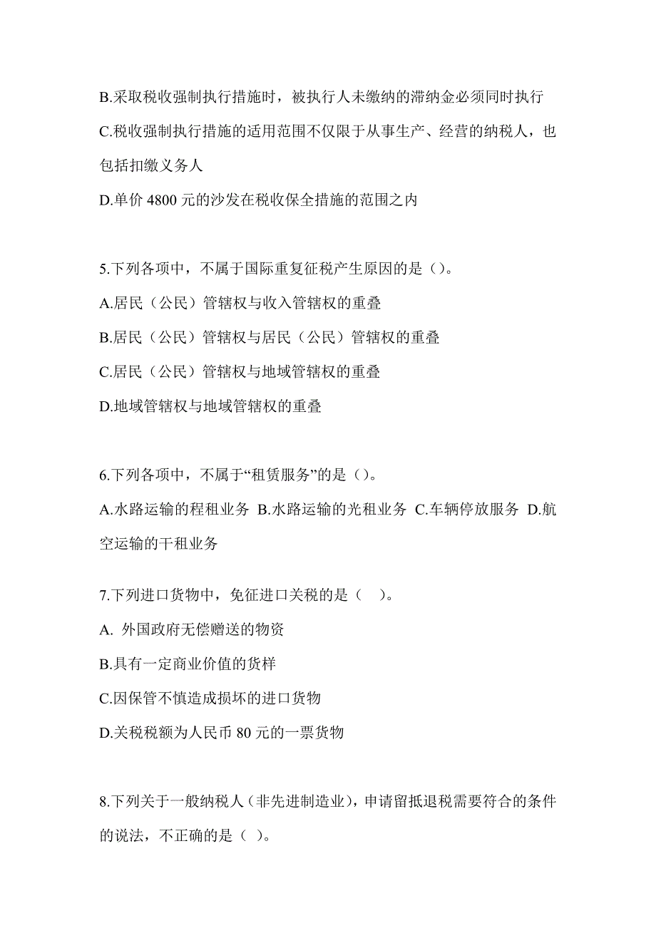 2023年（CPA）注册会计师考试《税法》备考真题库（含答案）_第2页