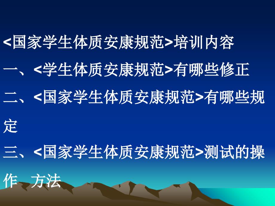 有哪些规定三国家学生体质健康标准测试的操作方法ppt课件_第1页