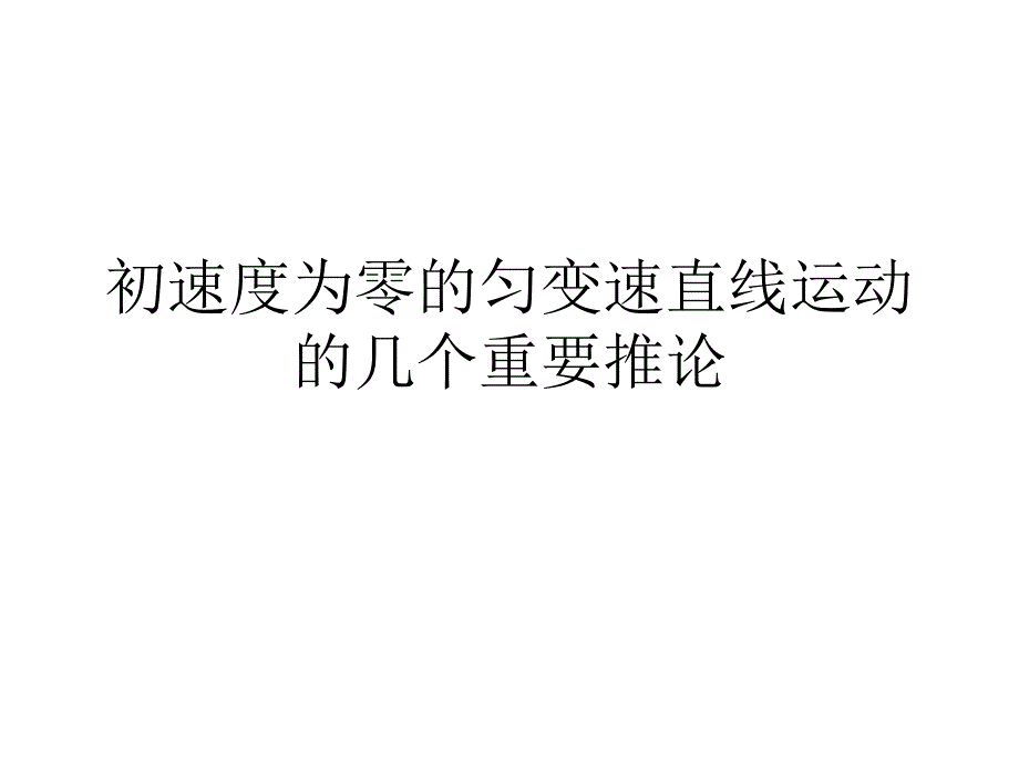 初速度为零的匀变速直线运动的几个重要推论.ppt_第1页