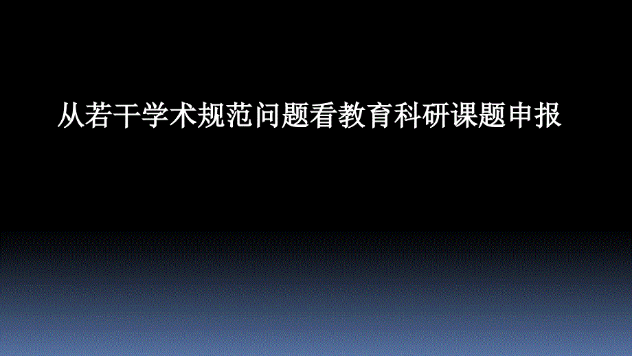 从若干学术规范问题看教育科研课题申报_第1页