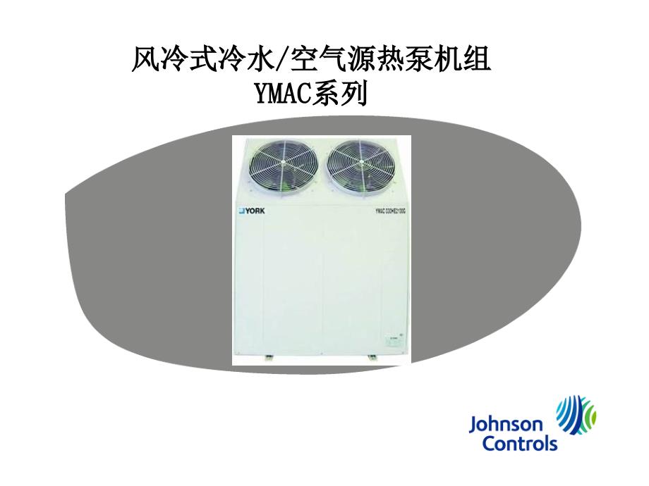 风冷式冷水空气源热泵机组YMAC系列_第1页