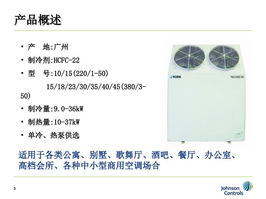 风冷式冷水空气源热泵机组YMAC系列_第3页