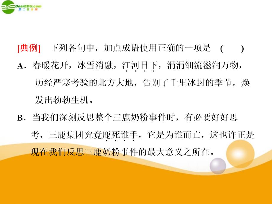 吴彧课件：教学大比武——成语辨析_第3页