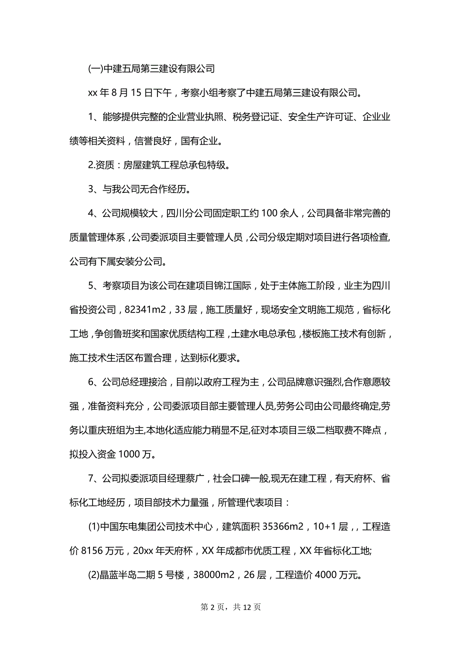 单位考察报告_第2页