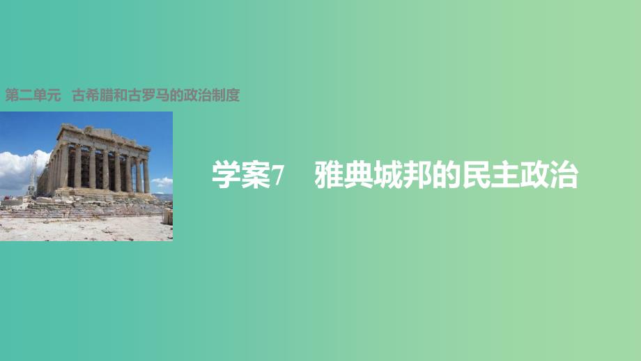 高中历史 第二单元 古希腊和古罗马的政治制度 7 雅典城邦的民主政治课件 岳麓版必修1.ppt_第1页