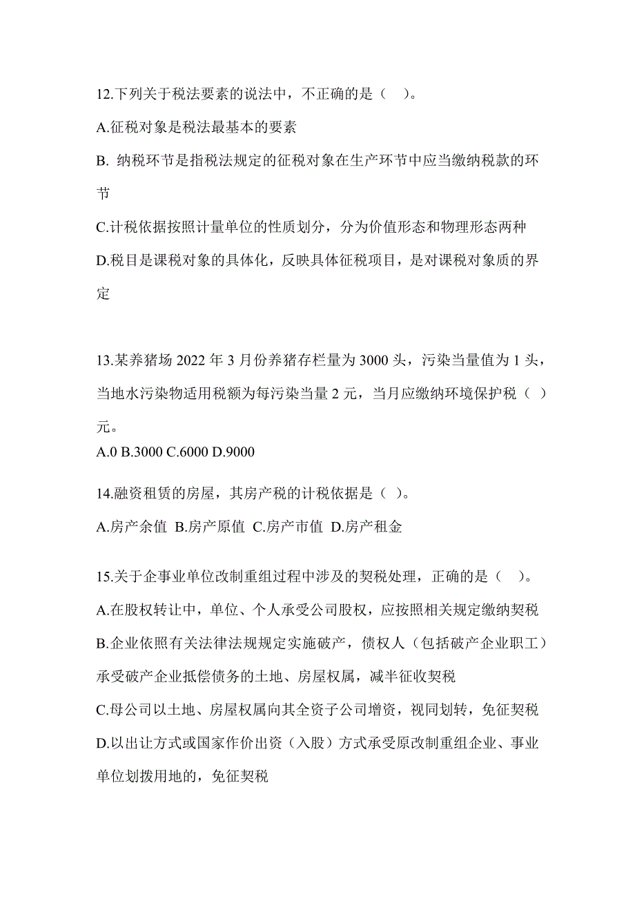 2023年度（CPA）注册会计师考试《税法》考前冲刺卷_第4页