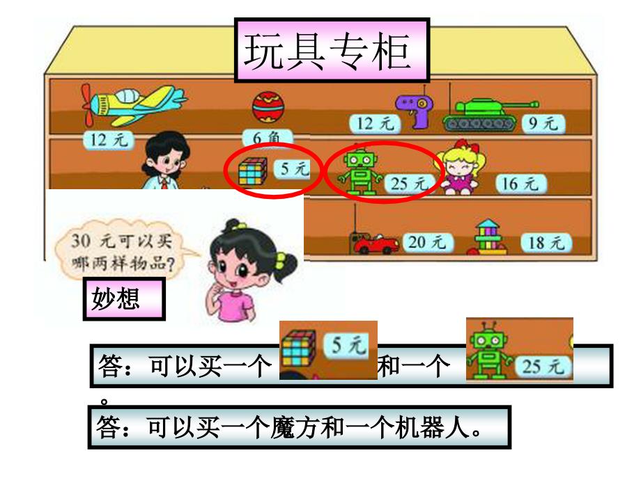 新北师大版二年级上册数学第二单元购物小小商店_第3页