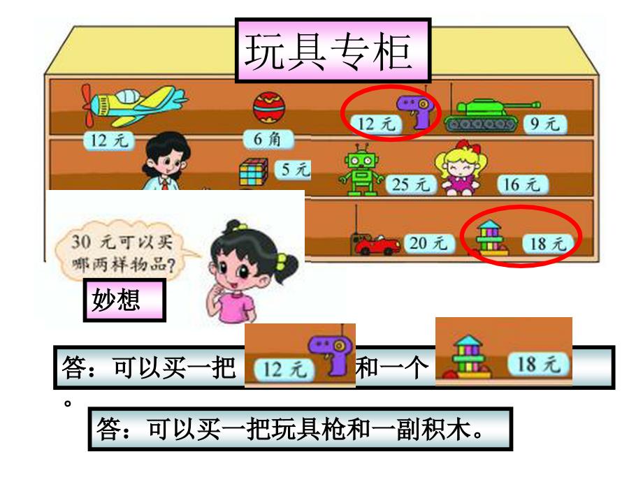 新北师大版二年级上册数学第二单元购物小小商店_第4页