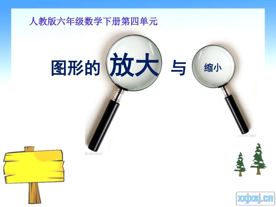 小学数学六年级下册图形的放大与缩小课件_第1页