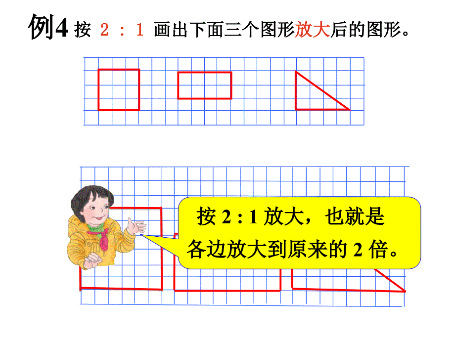 小学数学六年级下册图形的放大与缩小课件_第3页