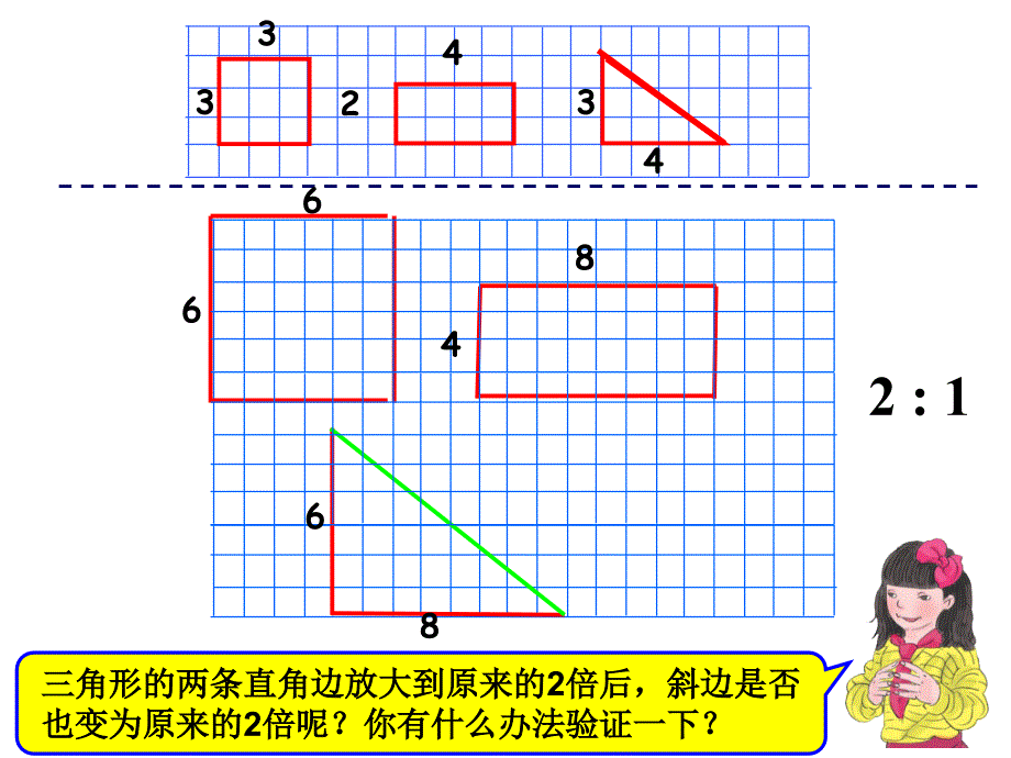 小学数学六年级下册图形的放大与缩小课件_第4页