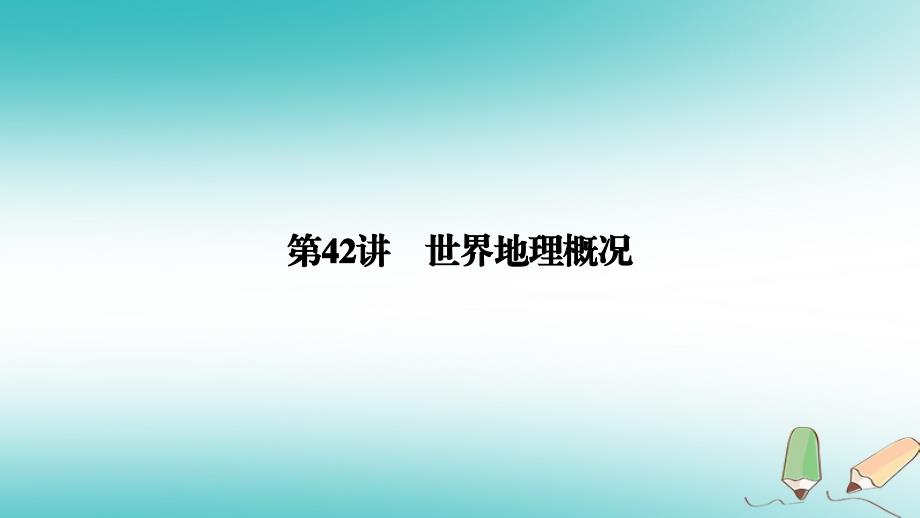 全国通用版高考地理大一轮复习第十八章世界地理第42讲世界地理概况优盐件_第3页