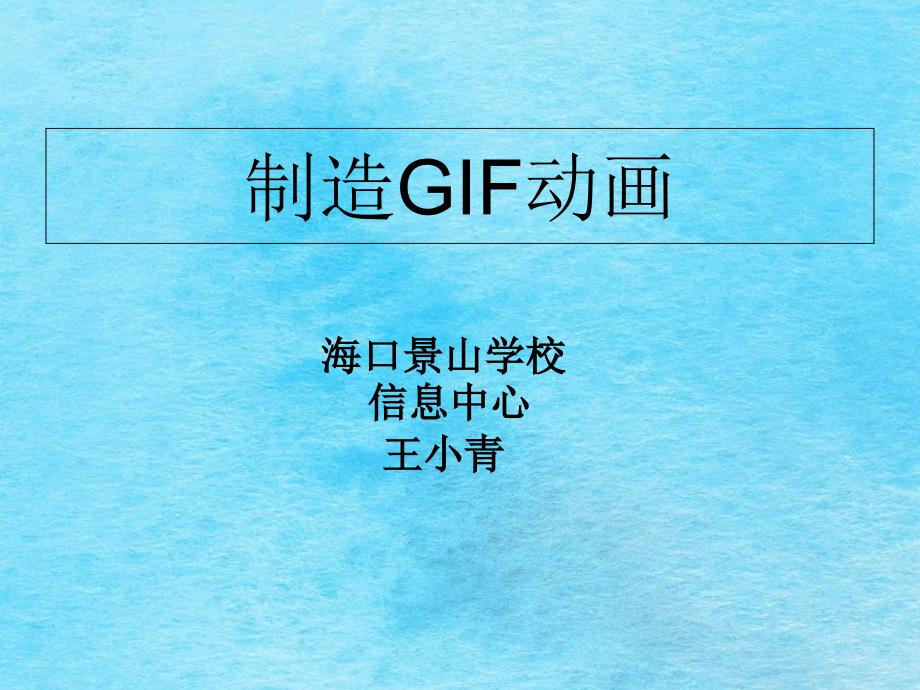 制作GIF动画动态QQ头像ppt课件_第1页