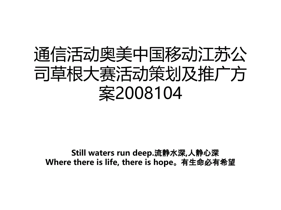 通信活动奥美中国移动江苏公司草根大赛活动策划及推广方案104知识讲解_第1页