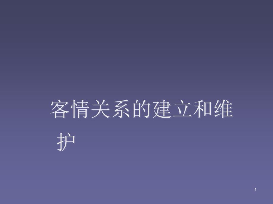 客情关系的建立和维护ppt课件_第1页