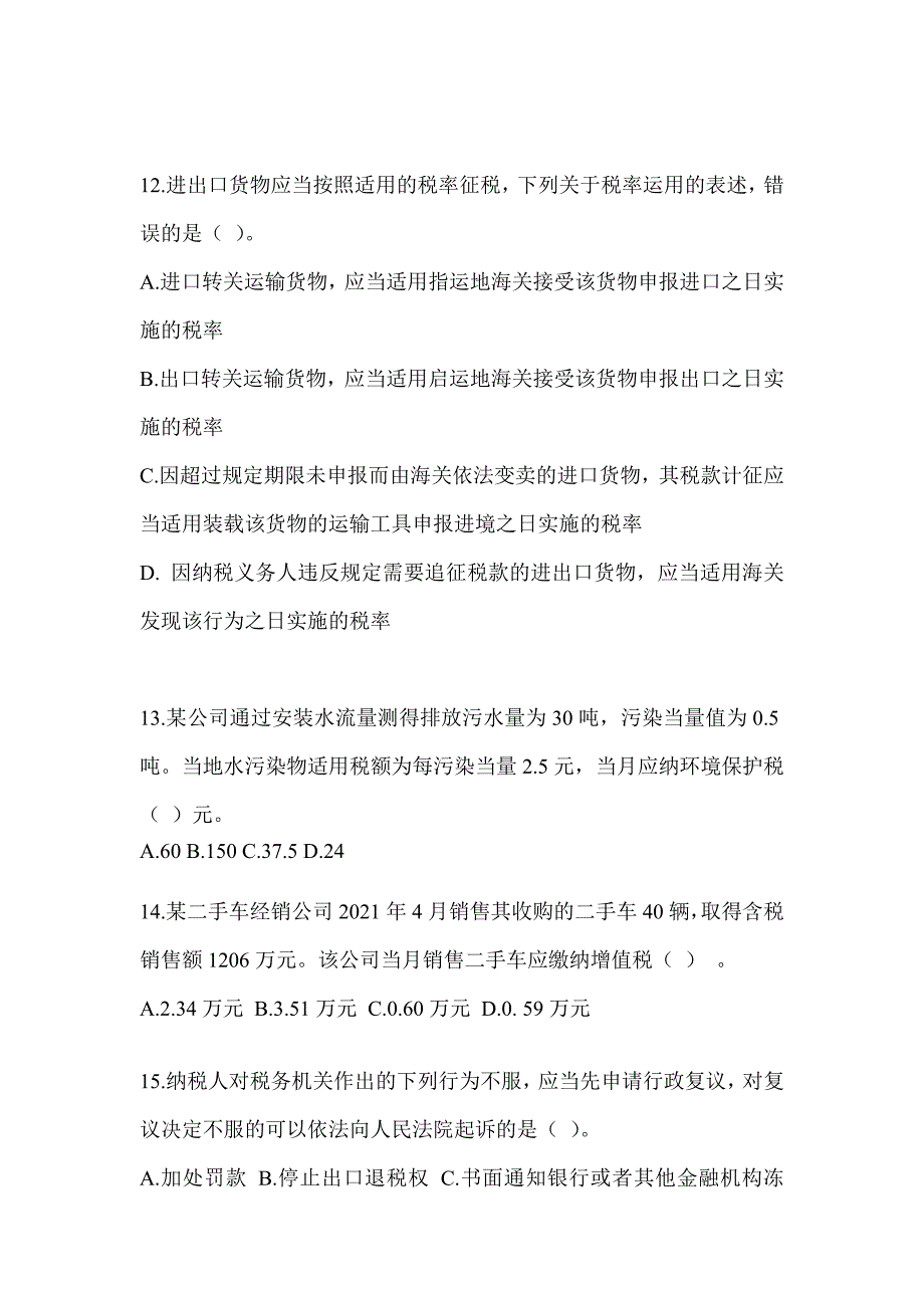 2023注会考试《税法》预测题（含答案）_第4页