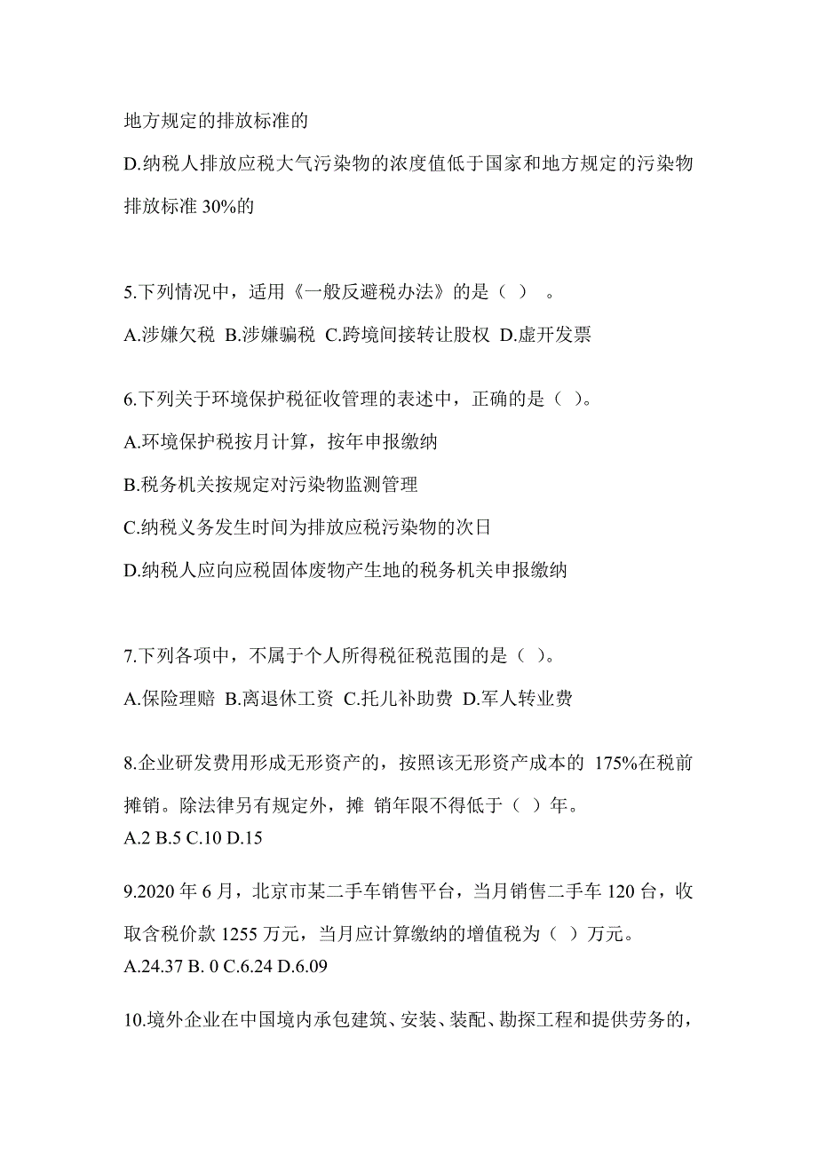 2023年度（CPA）注会《税法》考前自测题（含答案）_第2页