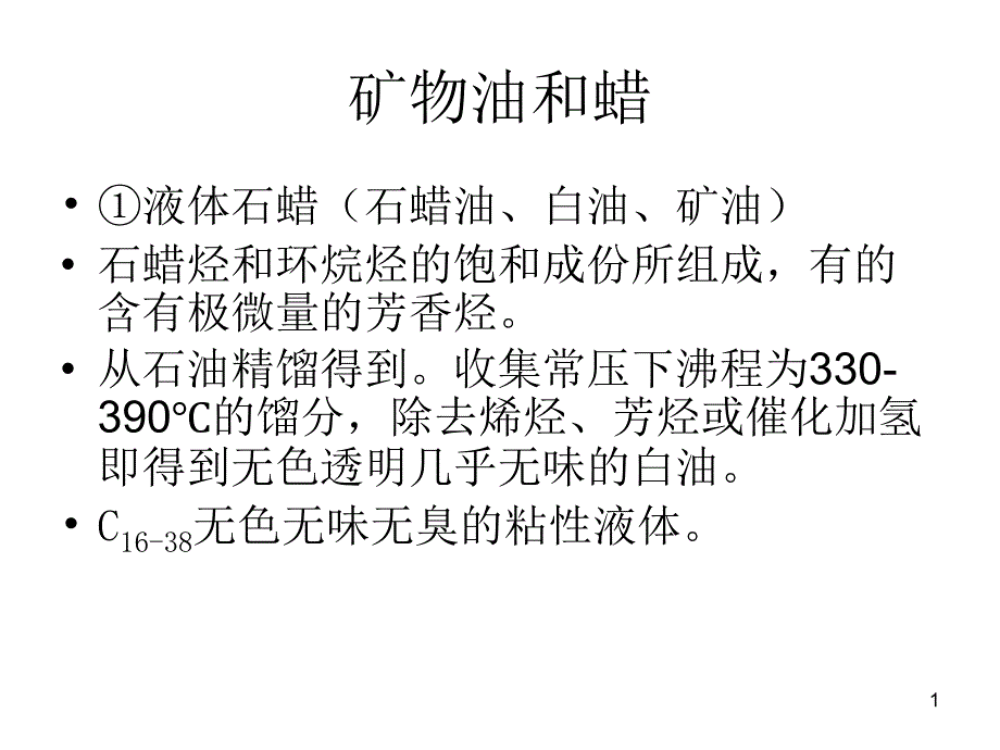 白油与石蜡的区别ppt课件_第1页