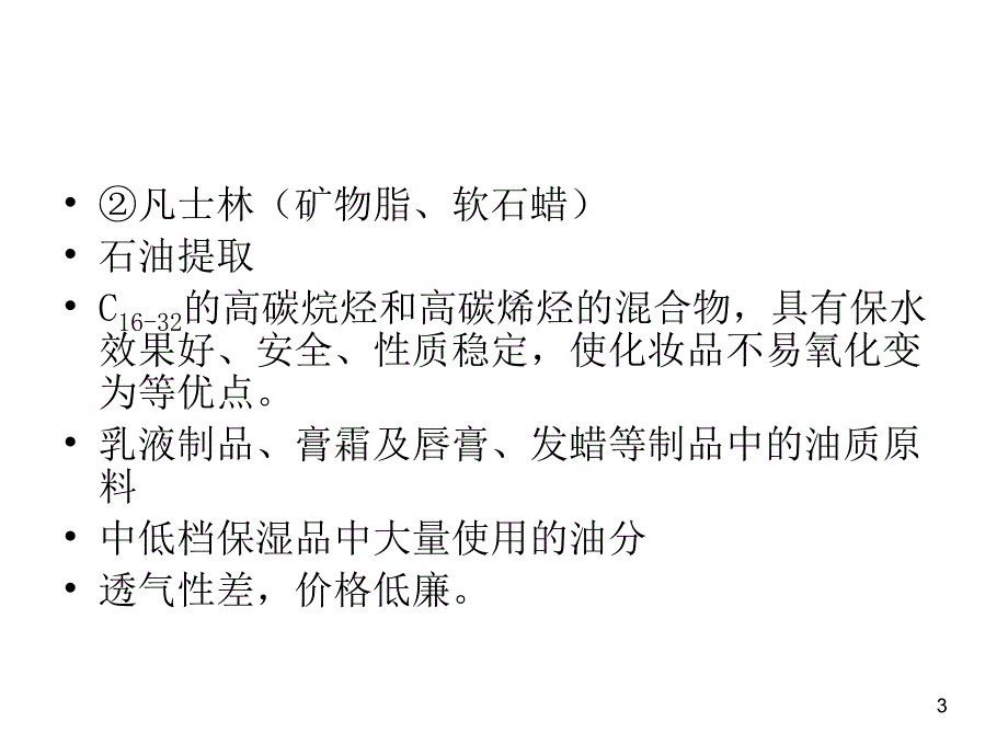 白油与石蜡的区别ppt课件_第3页