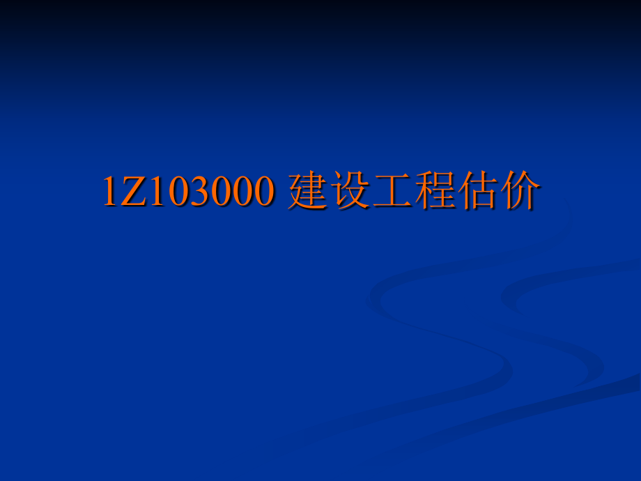 邱磊工程经济考前冲刺班3_第1页