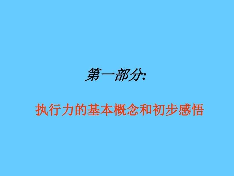 卓越的执行力提高企业竞争力的必经之路_第5页