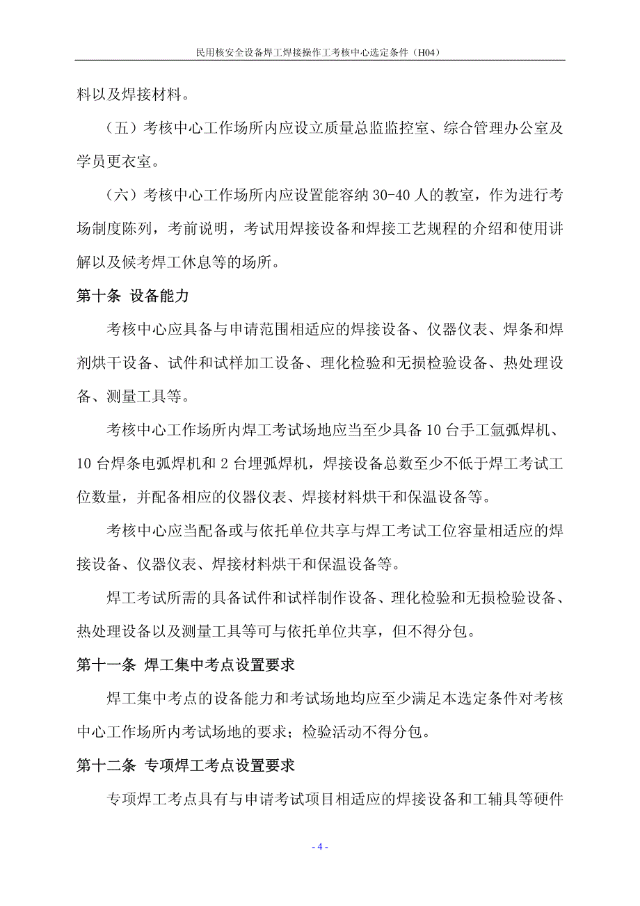 民用核安全设备焊工焊接操作工考核中心选定条件_第4页