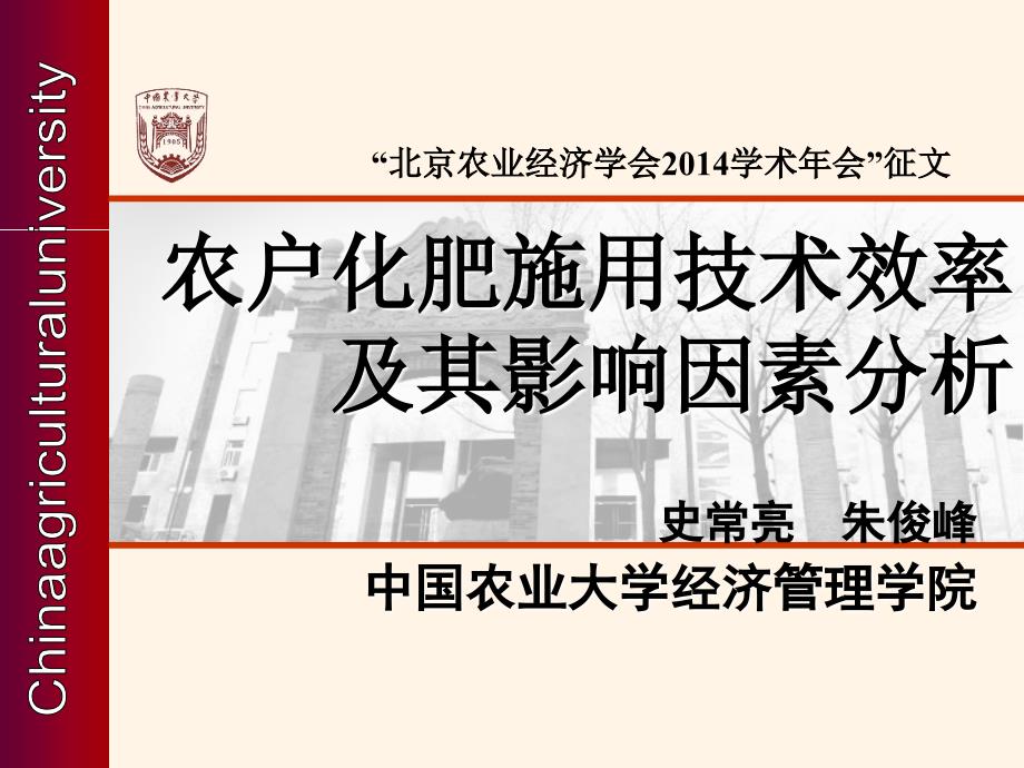 农户化肥施用技术效率及其影响因素分析PPT课件_第1页