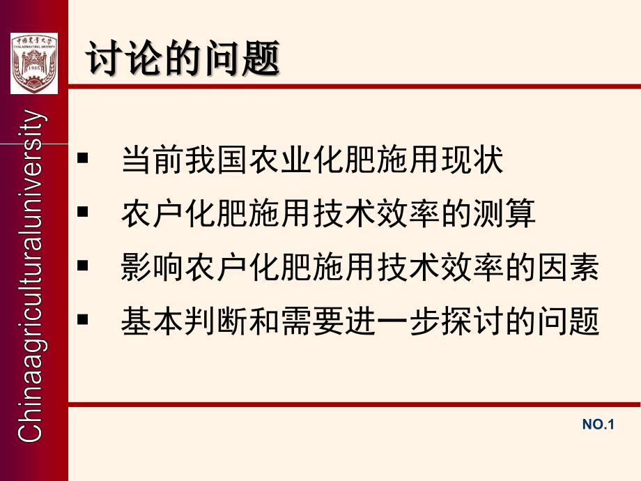 农户化肥施用技术效率及其影响因素分析PPT课件_第2页