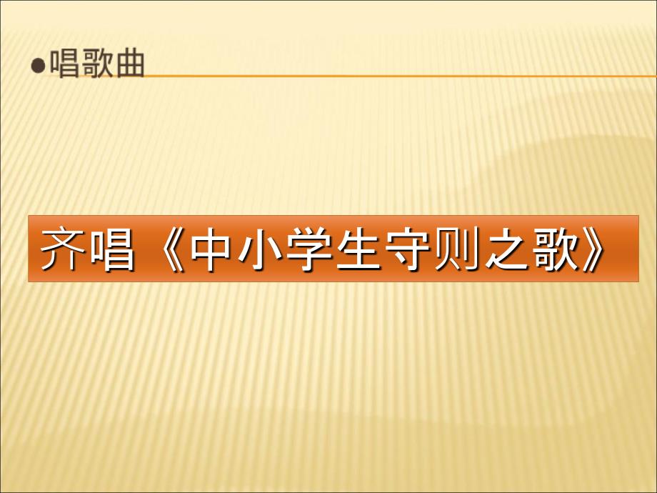 新践行中小学生守则主题班会_第3页