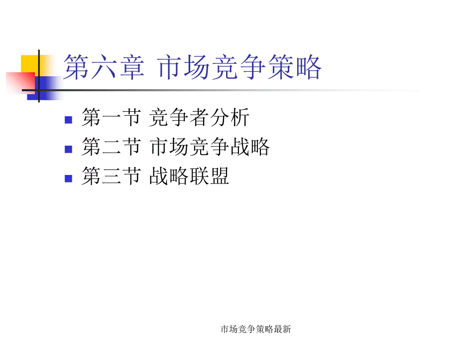 市场竞争策略最新课件_第1页