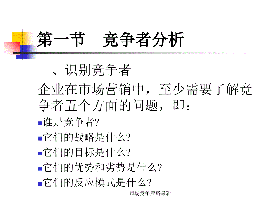 市场竞争策略最新课件_第2页